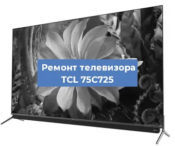 Замена ламп подсветки на телевизоре TCL 75C725 в Екатеринбурге